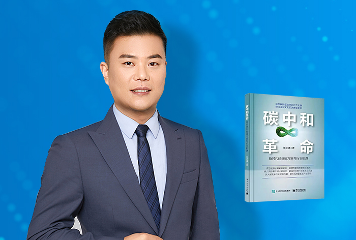 重磅！深邦董事長張澤謙著作《碳中和革命：新時代的低碳方案與行業機遇》正式出版